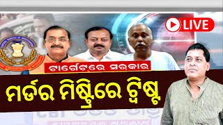 LIVE | Naba Das | ନବ ଦାସଙ୍କ ହତ୍ୟା ଘଟଣାକୁ ନେଇ ଜୋର ଧରିଛି ରାଜନୀତି | ASI Gopal Krushna Das| Odia News