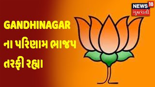 Gandhinagar ના પરિણામ ભાજપ તરફી રહ્યા | News18 Gujarati