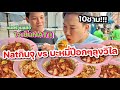 Natกินจุ vs บะหมี่ป๊อกๆลุงวิไล10ชามกินจนร้านปิด!!