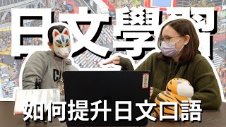 日文學習系列｜日語補習班的班主任，來分享！提升日語口語能力的秘密｜日本語言學校 專門學校介紹 日本就業 日本升學｜【橋本先生的事務所】