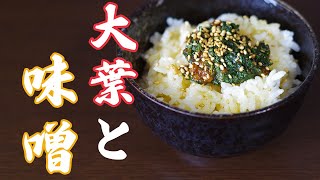 【今日のときここち】その２０　～大葉味噌卵かけご飯～