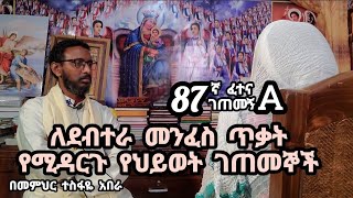 87ኛ A ፈተና ገጠመ፦ ለደብተራ መንፈስ ጥቃት የሚዳርጉ የህይወት ገጠመኞች