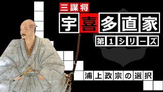 三謀将　宇喜多直家　シーズン１「浦上宗景の選択～直家幼少期～」