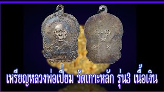 เหรียญหลวงพ่อเปี่ยม วัดเกาะหลัก รุ่น3 เนื้อเงิน ปี2489 #รับเช่าพระ 0896699330 ID Line:@yai9339