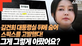 김건희 대통령실 뒤에 숨어 스픽스를 고발했다! 그게 그렇게 아팠어요? 5대 명산 굿판 보도 이후 벌어진 일