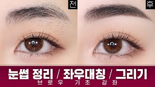 [브로우 강좌 기초] 눈썹 정리 / 좌우 대칭 맞추기 / 그리기 | 숱많은 눈썹 다듬기