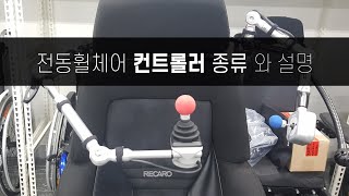 전동휠체어 조이스틱 컨트롤러의 종류와 설명. 엠코리아