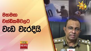 මහමඟ චන්ඩිකම්වලට වැඩ වැරදියි - Hiru News