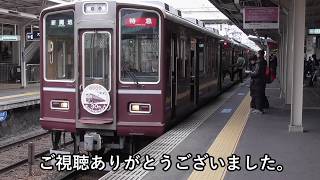 【新メロディ】阪急 十三駅 発車メロディ