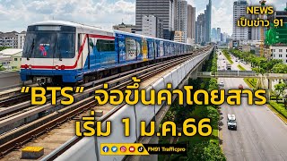 “รถไฟฟ้า BTS” เตรียมปรับขึ้นราคาค่าโดยสารใน 24 สถานี ปรับเป็น 17 - 47 บาท เริ่ม 1 ม.ค.66