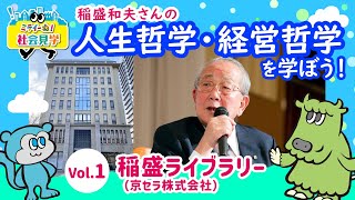 【ミライーね！社会見学】Vol.1 稲盛ライブラリー（京セラ株式会社）