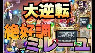 【DQライバルズ】ミレーユ当たったから絶好調ミレーユ！！エイピにまさかの大逆転！！【ドラクエライバルズ】