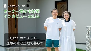 【注文住宅】 オーナー様お宅訪問インタビュー（周南市・S様邸） 【イロハーブだよりvol.35】