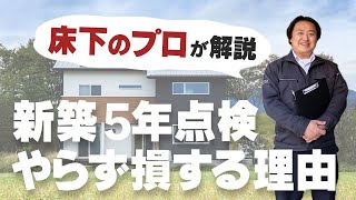 築5年目点検が絶対に必要な2つの理由と床下に入る6つのメリット【築5年床下点検】