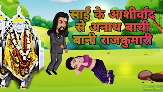 अनाथ बची बानी राजकुमारी | Anaath bachi bani Rajkumari | Cartoon | Diltoon | Animated Moral Story