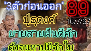 ยายสาย89ปู่ธุดงค์ปล่อย3ตัวก่อนออกฝันดีแฮงบ่เคยฝันแบบนี้จักถื่อ16/7/67