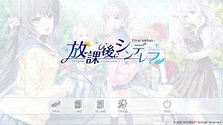 【体験版】放課後シンデレラ【実況】5