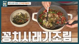 [최요비] 제철 '시래기'의 슬기로운 활용법! 시래기의 쿰쿰함과 꽁치의 비릿함 없이 완벽하게🐟 '꽁치시래기조림' 만드는 법 | 최경숙