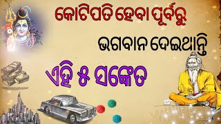 କୋଟିପତି ହେବା ପୂର୍ବରୁ ଭଗବାନ୍ ଦେଇଥାନ୍ତି ଏହି ସବୁ ସଂକେତ