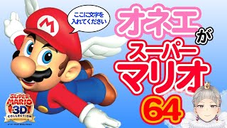 【スーパーマリオ64】このゲーム来年3月までの限定販売だし高騰しそうじゃね？【スーパーマリオ 3Dコレクション】