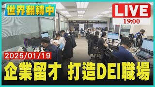 【1900世界翻轉中】 企業留才出招 打造DEI多元共融職場