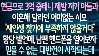 현금을 3억 주겠다며 제발 아들과 이혼해 달라는 어처구니없는 시어머니의 발언에, 남편의 핸드폰을 확인하자 믿기 어려운 반전이 펼쳐지기 시작한다.