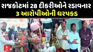 Rajkot Samuh Lagna | રાજકોટમાં 28 દીકરીઓને રડાવનાર 3 આરોપીઓની ધરપકડ