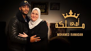 Mohamed Ramadan - Omy Maleka / أغنية أمي ملكة - محمد رمضان