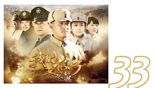 我的故鄉晉察冀 第33集（孫濤、齊芳、閆學晶等主演）