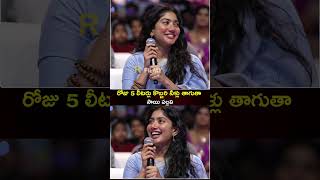 రోజు 5 లీటర్లు కొబ్బరి నీళ్లు తాగుతా #saipallavi #ytshorts #shorts #youtubeshorts #yt #rfilmy