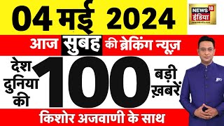 Today Breaking News Live: 04 मई 2024 के समाचार | Rahul Gandhi Amethi | Lok Sabha Election | N18L