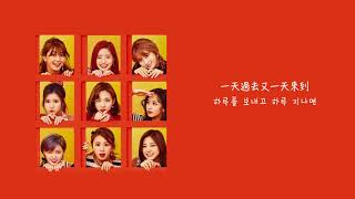 【中字】TWICE(트와이스) - 融化 (Melting/녹아요) [Chinese Sub]