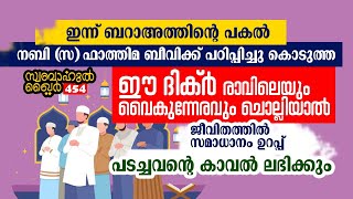 ഇന്ന് ഈ ദിക്ർ ചൊല്ലിയാൽ.. സമാധാനം ഉറപ്പ്.. #swabahul_khair_454