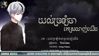 👉(បទប្រុស)  យល់ច្រឡំថាគេស្រលាញ់យេីង