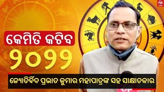 Astrologer Prabhat Kuma Mohapatra:କେମିତି ରହିବ ୨୦୨୨? କଣ କହୁଛନ୍ତି ଜ୍ୟୋତିର୍ବିଦ ପ୍ରଭାତ କୁମାର ମହାପାତ୍ର |