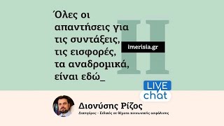 Συντάξεις: Live chat με τον Διονύση Ρίζο 30/10/2023