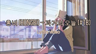 Han/Eng 홍비 (Hongbi) – 과거의 오늘 (#tb)/lyrics video