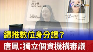 續推數位身分證？ 唐鳳：獨立個資機構審議