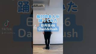 CRE8BOY振付楽曲のサビを踊ってみました♪▼#日向坂46 / #DashRush 私達の振り付けでこの曲やって欲しい！とご要望等ありましたら、ぜひコメントいただけたらと思います。