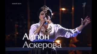 Айгюн Аскерова  - \