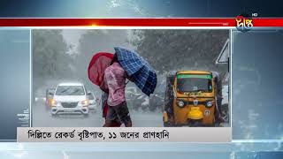 দিল্লিতে রেকর্ড বৃষ্টিপাতে ১১ জনের প্রাণহানি | Record Rains in Delhi | Deepto News