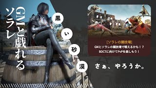 【黒い砂漠】GMと戯れるソラレ