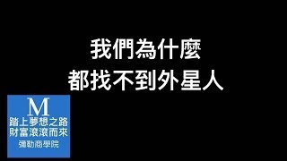 我們為什麼都找不到外星人【彌勒商學院】 OK老師