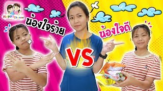 น้องใจดี VS น้องใจร้าย พี่ฟิล์ม น้องฟิวส์ Happy Channel