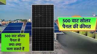 500 वाट सोलर पैनल की कीमत 2024 || 500 Watt Solar Panel Price  in India|| 500W solar panel kimat 2024