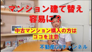 マンション建て替え　容易に？　これから中古マンション購入の方ココを注意です。