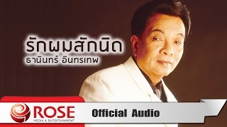 รักผมสักนิด - ธานินทร์ อินทรเทพ (Official Audio)