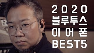 절대 후회하지 않을 블루투스 이어폰 5가지, 2020년 블루투스 이어폰 Best 5