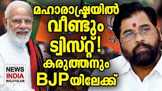 നെറ്റി ചുളിച്ച് ഷിന്‍ഡേ I sivasena|shocking revelation against pawar INEWS INDIA MALAYALAM