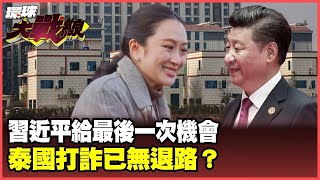 習近平打詐給泰國機會 妙瓦底園區斷水電 貝東塔不敢存有二心？【#環球大戰線】20250206-P1 葉思敏 蔡正元 賴岳謙 李允中